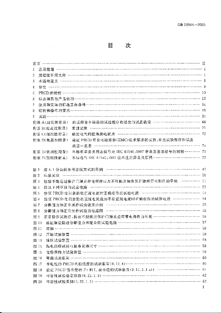 GB 20044-2005 标准预览