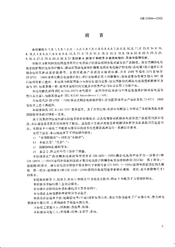 GB 20044-2005 标准预览