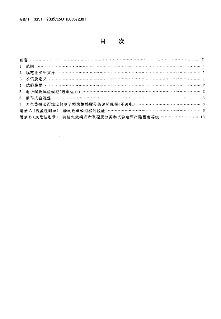 GB/T 19951-2005 标准预览