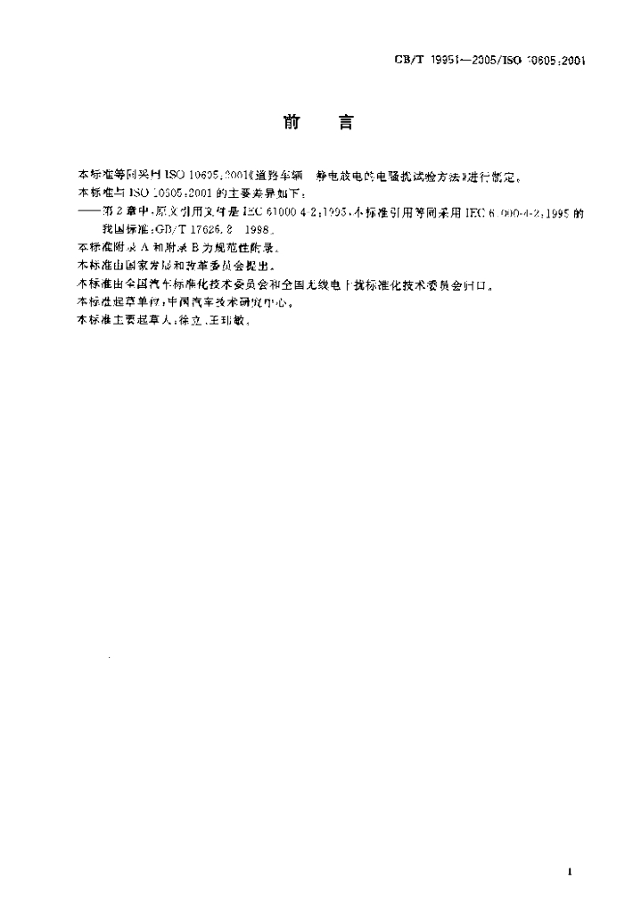 GB/T 19951-2005 标准预览