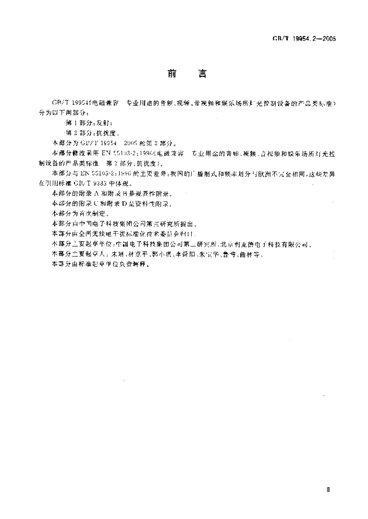 GB/T 19954.2-2005 标准预览