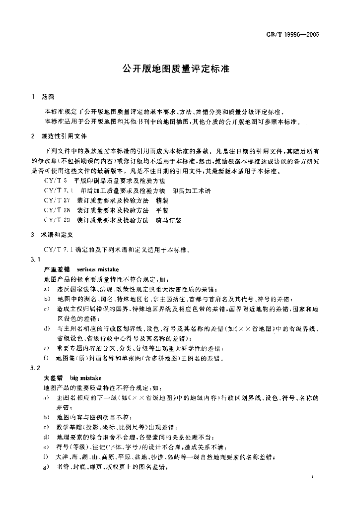 GB/T 19996-2005 标准预览