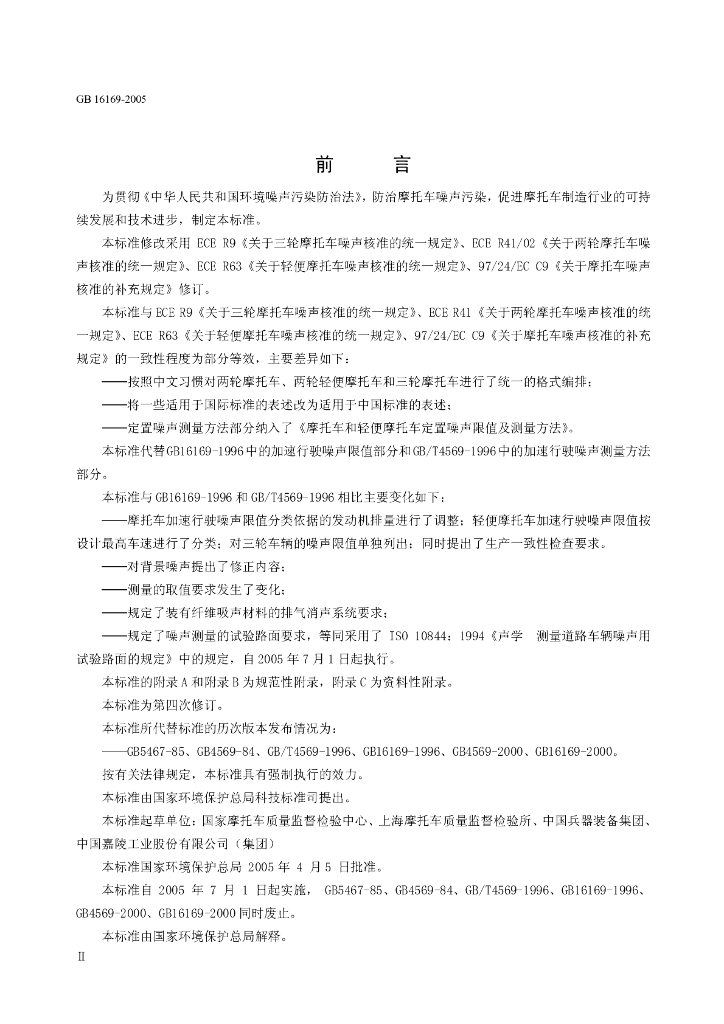 GB 16169-2005 标准预览