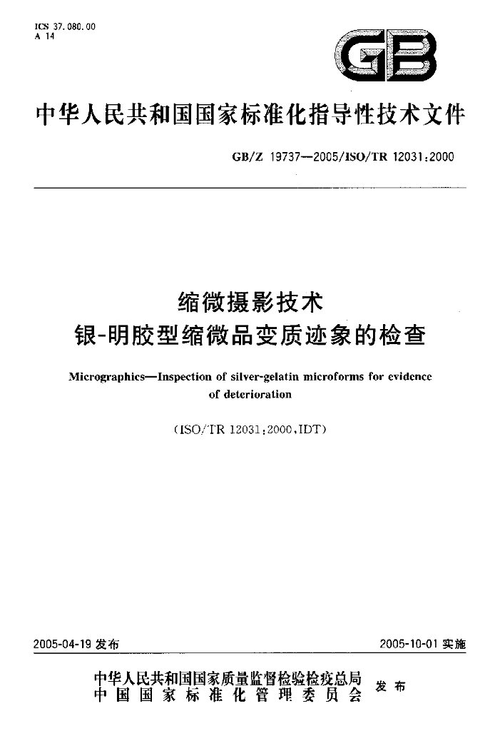GB/Z 19737-2005 标准预览
