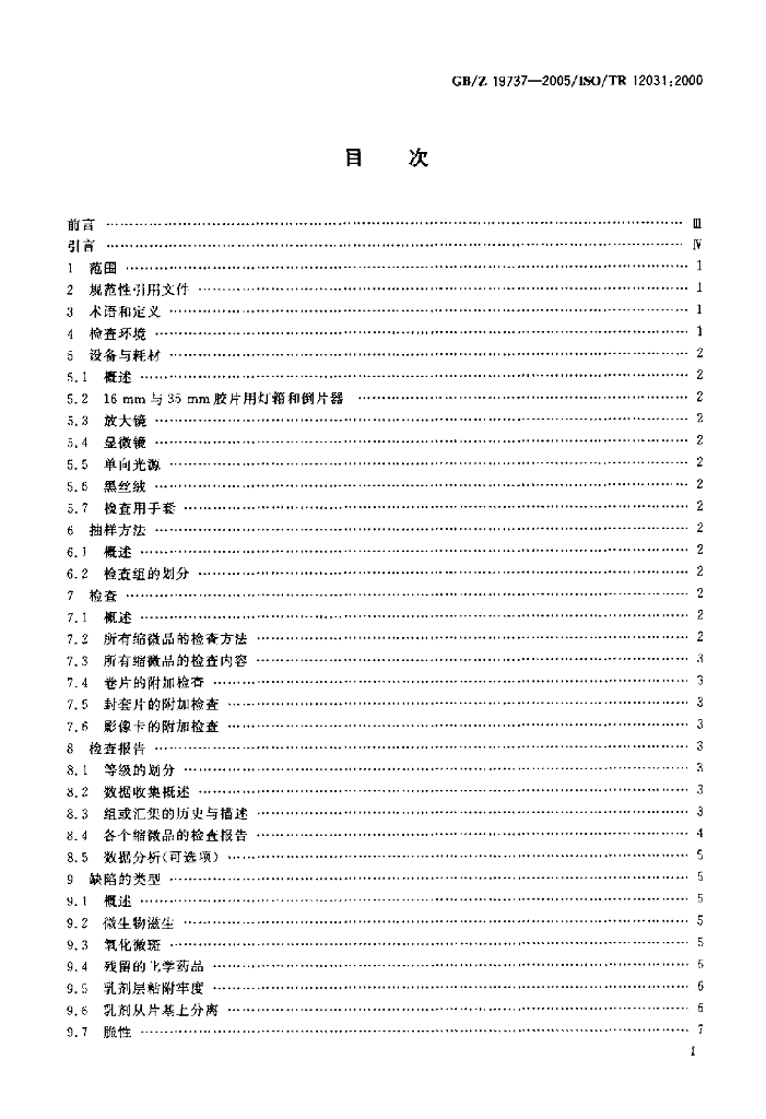 GB/Z 19737-2005 标准预览
