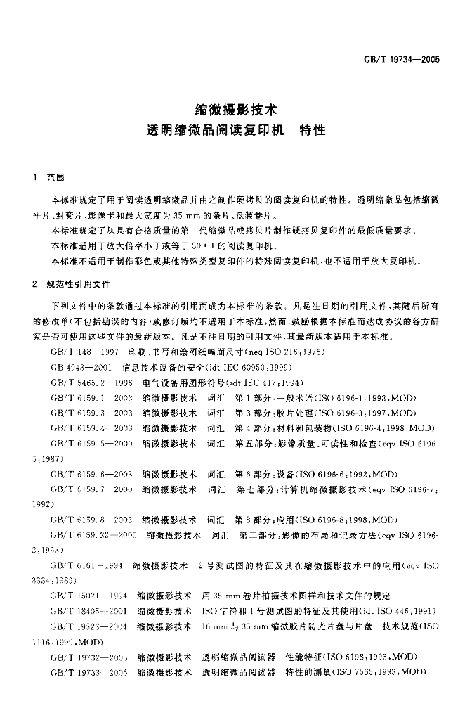 GB/T 19734-2005 标准预览