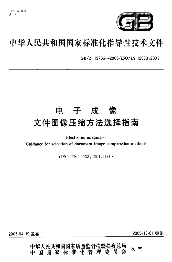GB/Z 19736-2005 标准预览