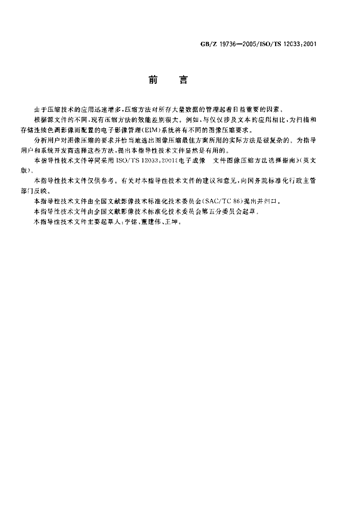 GB/Z 19736-2005 标准预览