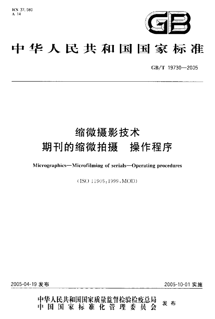 GB/T 19730-2005 标准预览
