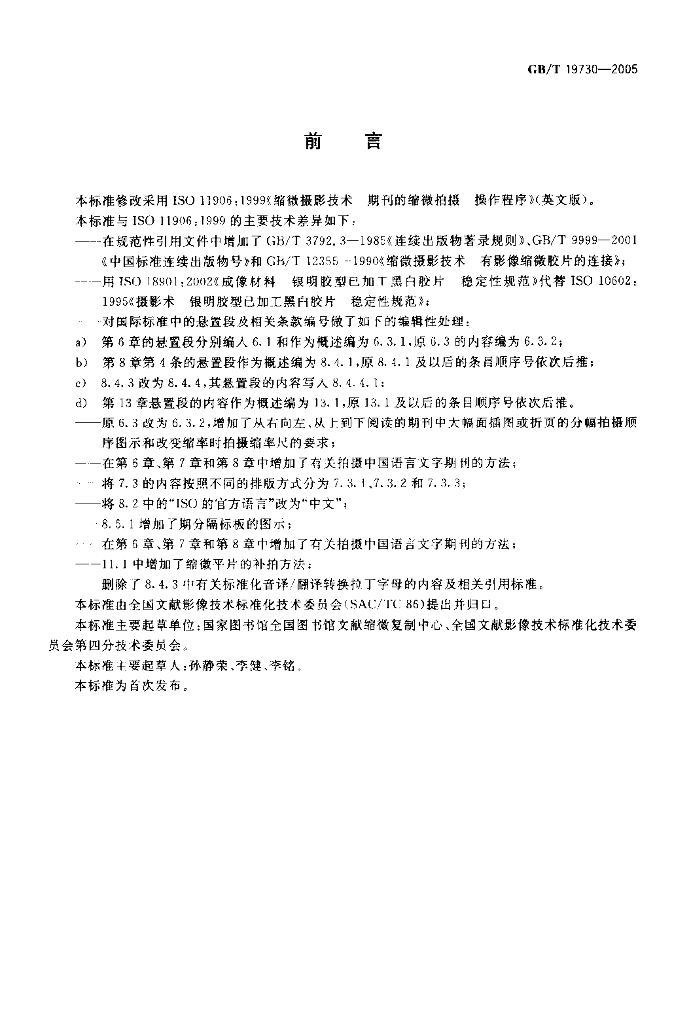 GB/T 19730-2005 标准预览