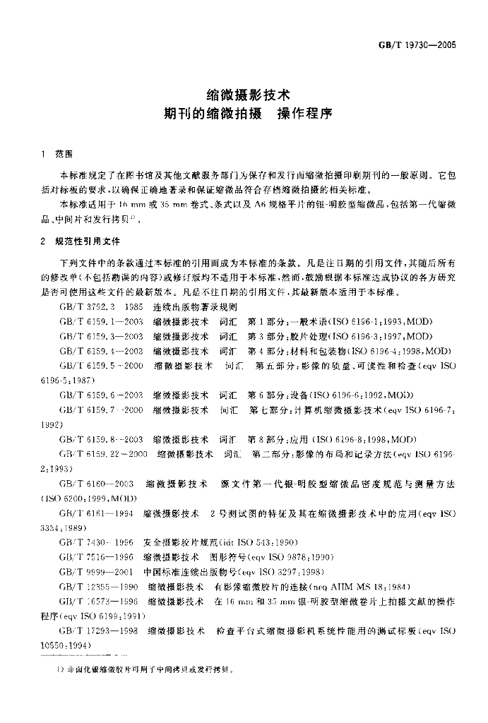 GB/T 19730-2005 标准预览