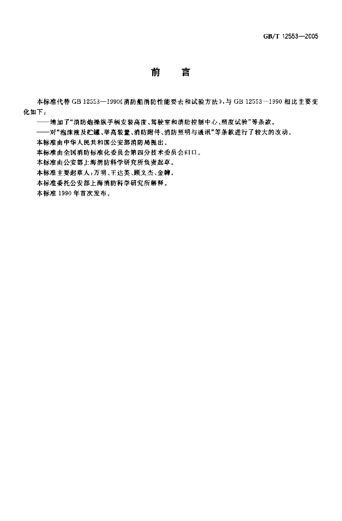 GB/T 12553-2005 标准预览