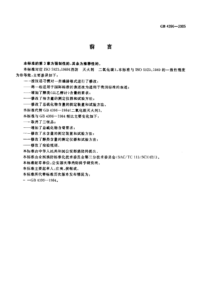 GB 4396-2005 标准预览