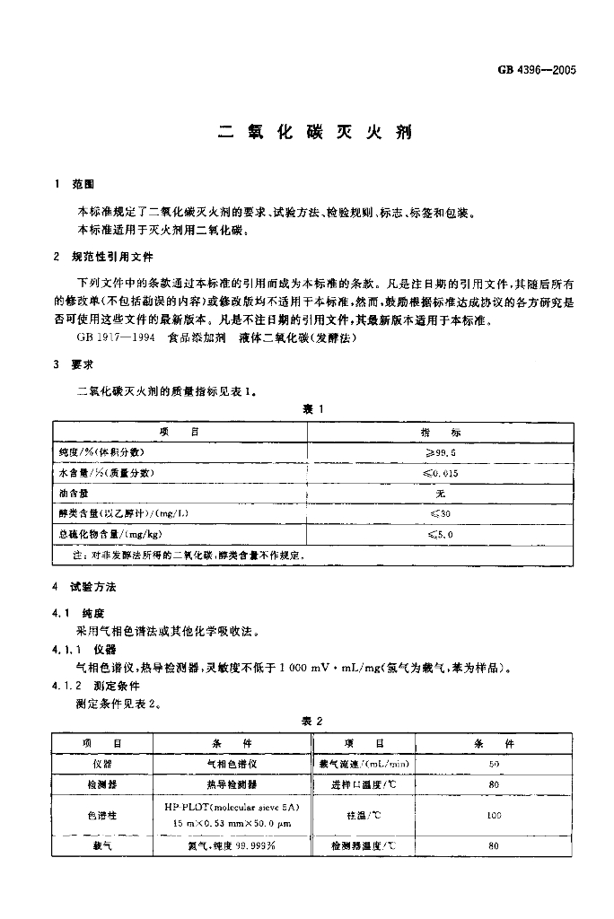 GB 4396-2005 标准预览