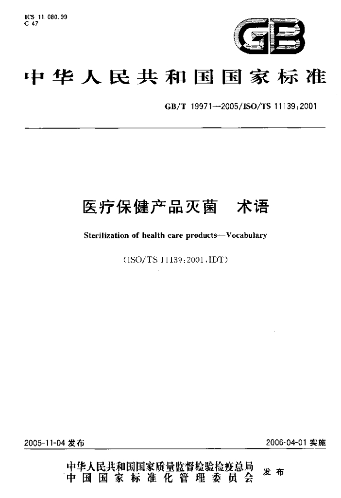 GB/T 19971-2005 标准预览