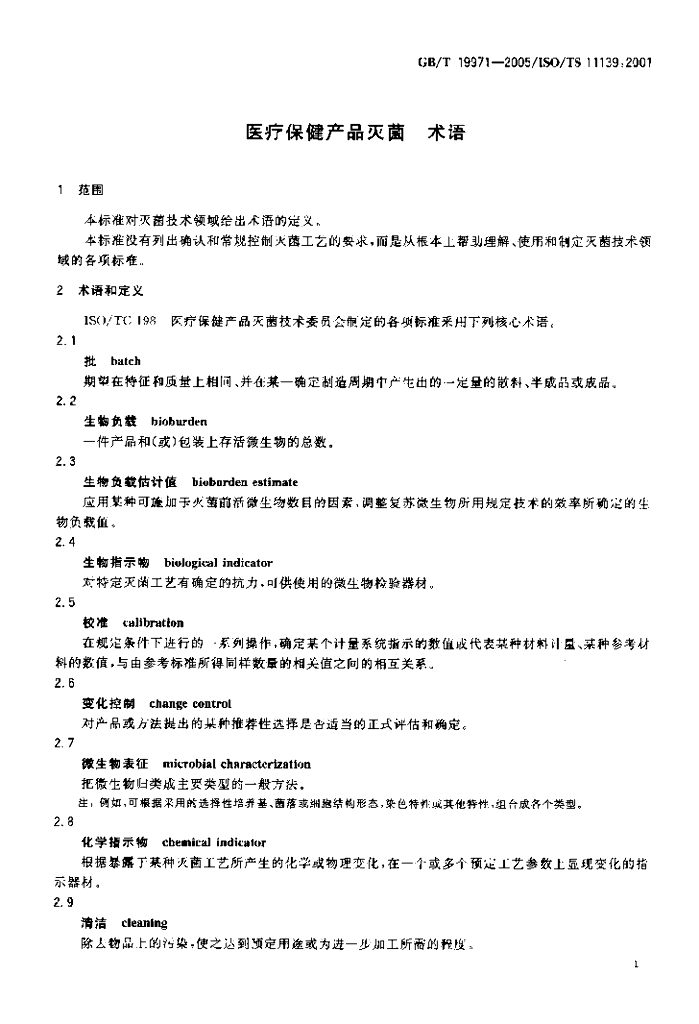 GB/T 19971-2005 标准预览