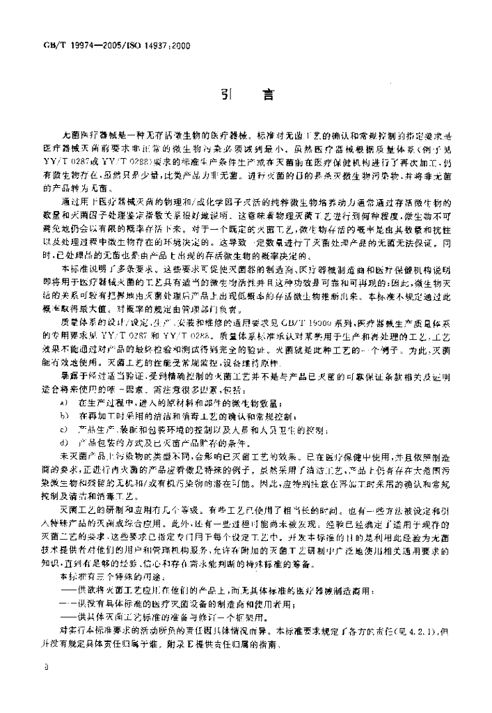 GB/T 19974-2005 标准预览