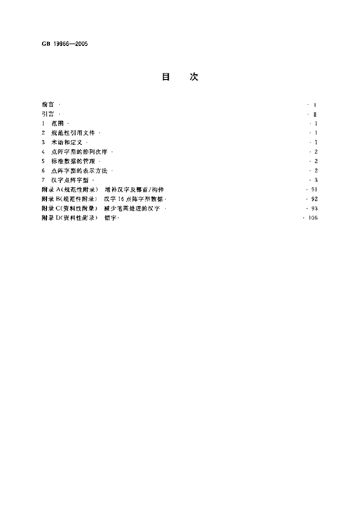 GB 19966-2005 标准预览