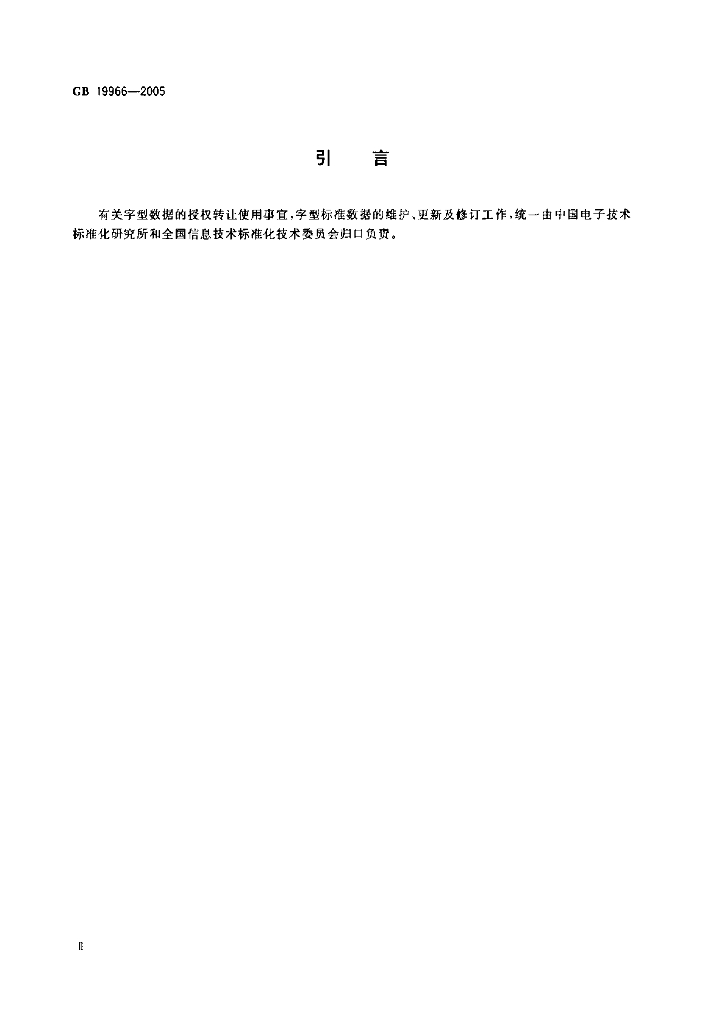 GB 19966-2005 标准预览