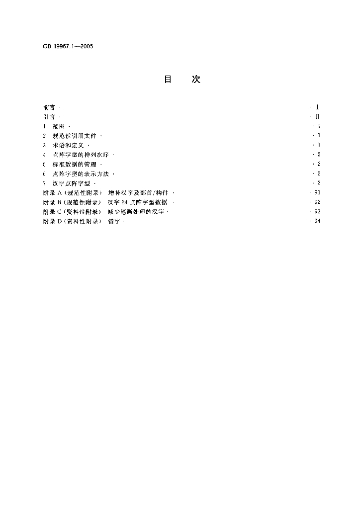 GB 19967.1-2005 标准预览