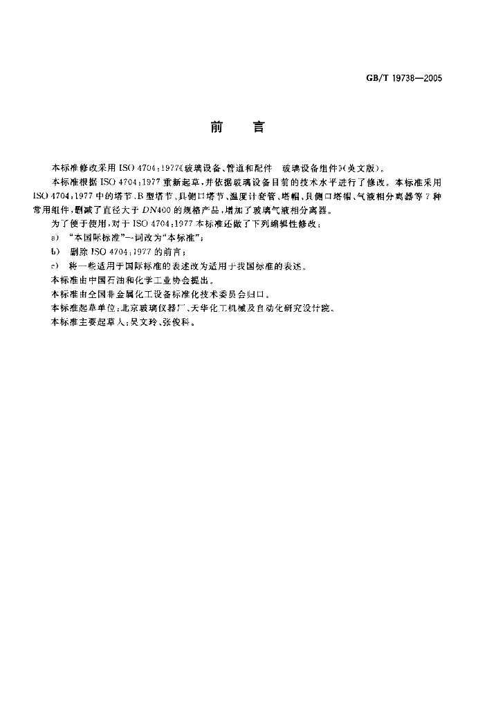 GB/T 19738-2005 标准预览