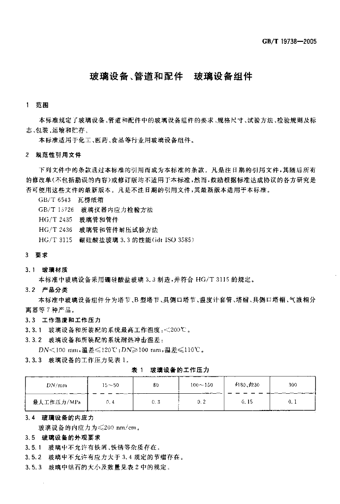 GB/T 19738-2005 标准预览