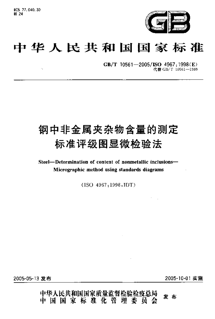 GB/T 10561-2005 标准预览