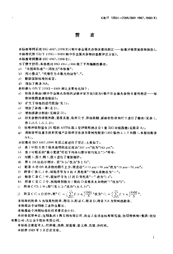GB/T 10561-2005 标准预览