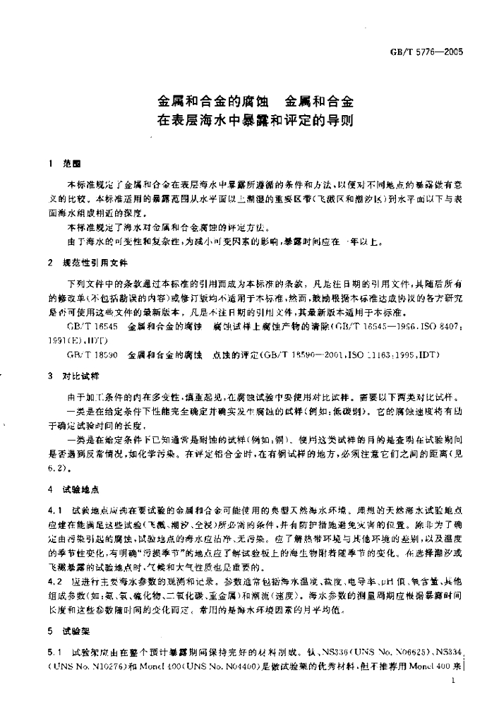 GB/T 5776-2005 标准预览
