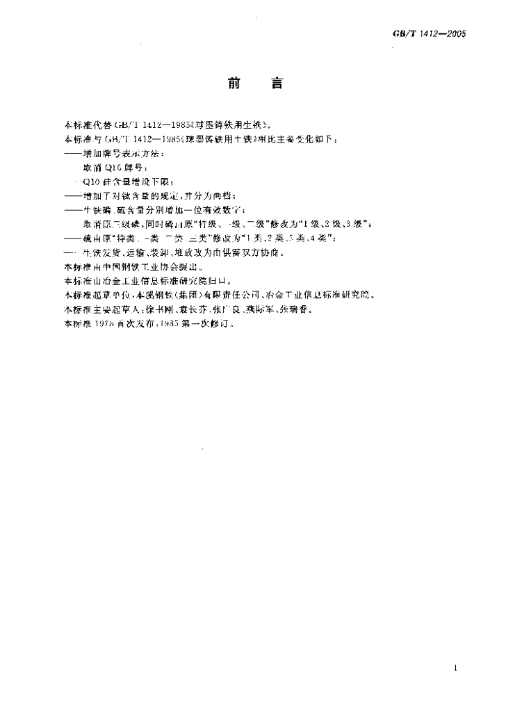 GB/T 1412-2005 标准预览