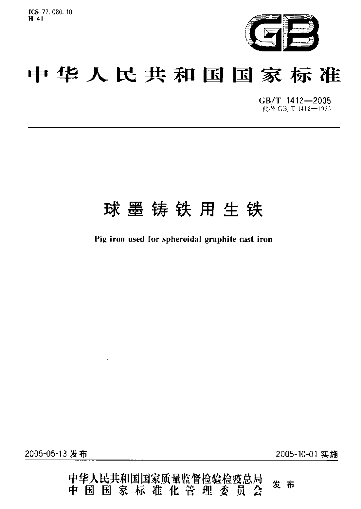 GB/T 1412-2005 标准预览