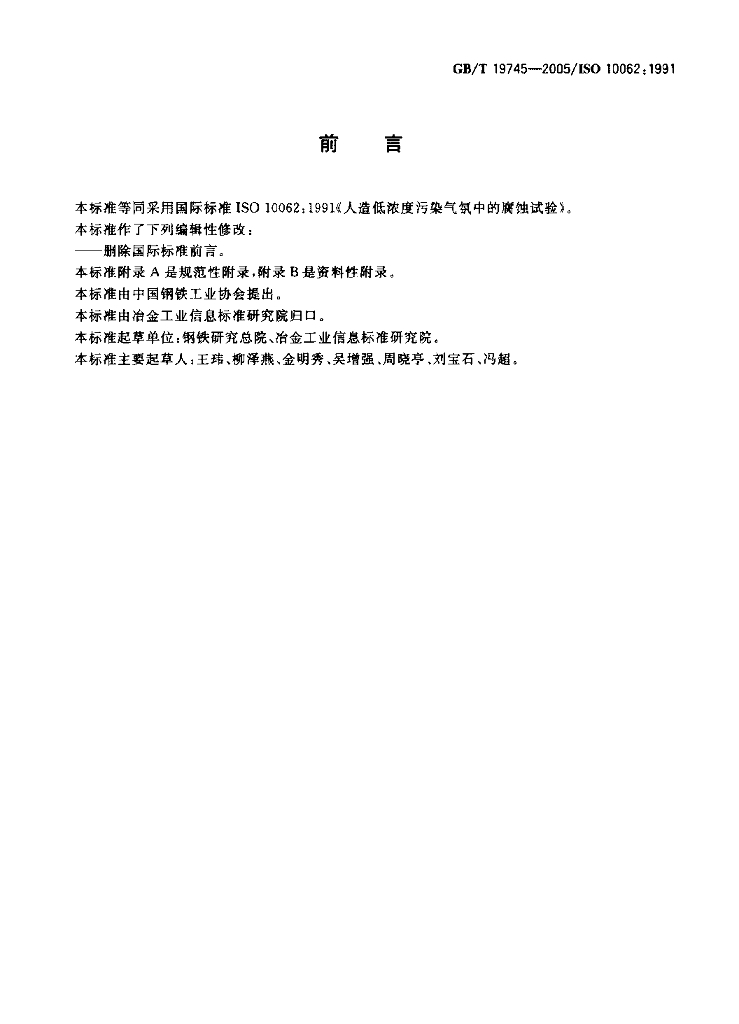 GB/T 19745-2005 标准预览