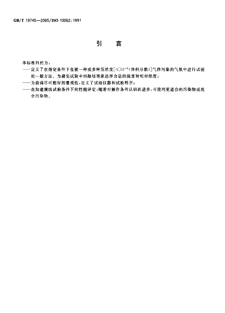GB/T 19745-2005 标准预览