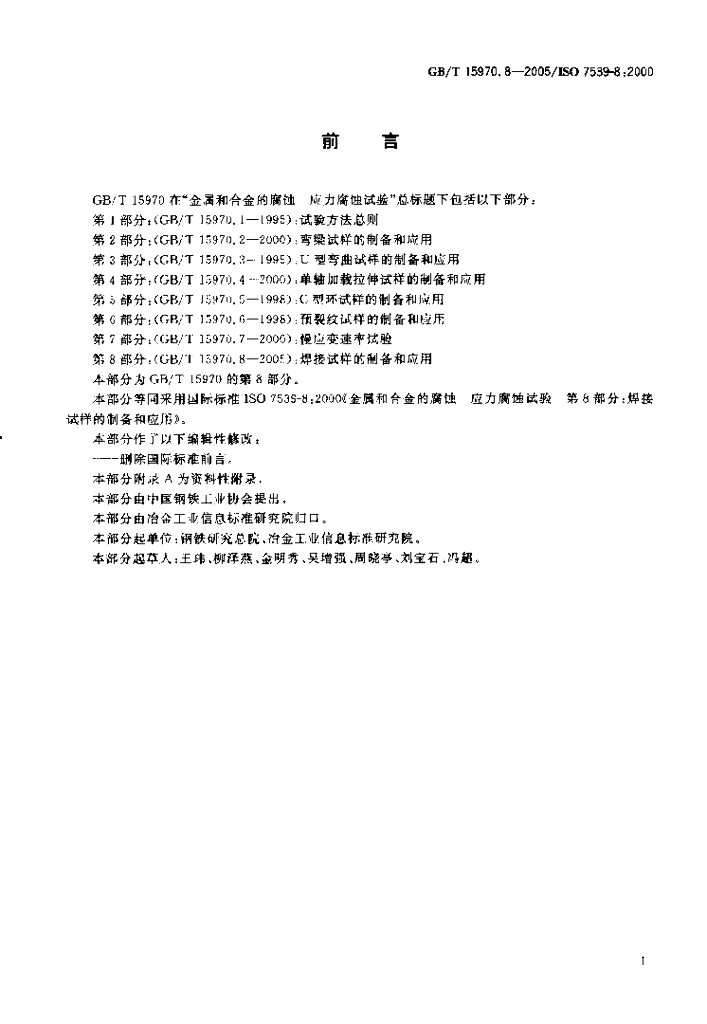 GB/T 15970.8-2005 标准预览