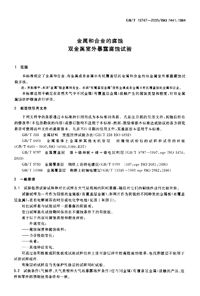 GB/T 19747-2005 标准预览