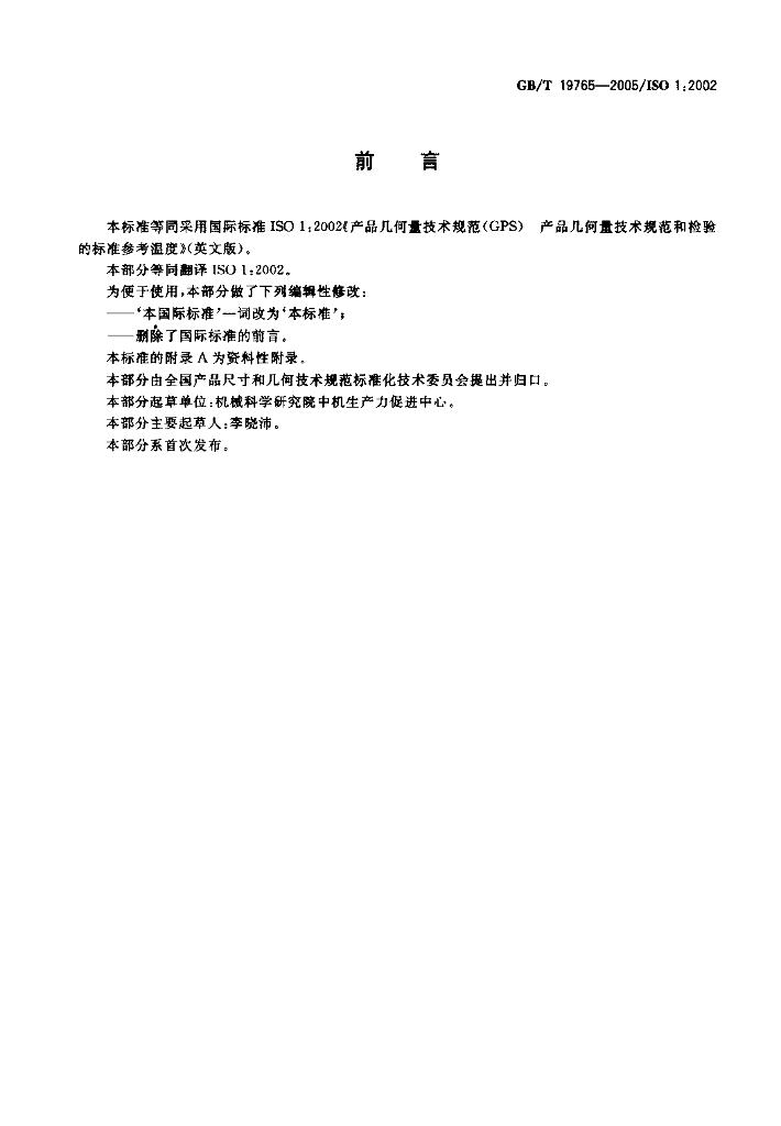GB/T 19765-2005 标准预览