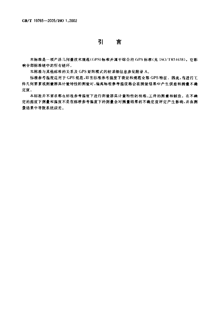 GB/T 19765-2005 标准预览