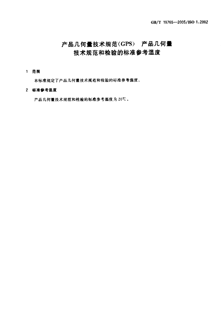 GB/T 19765-2005 标准预览