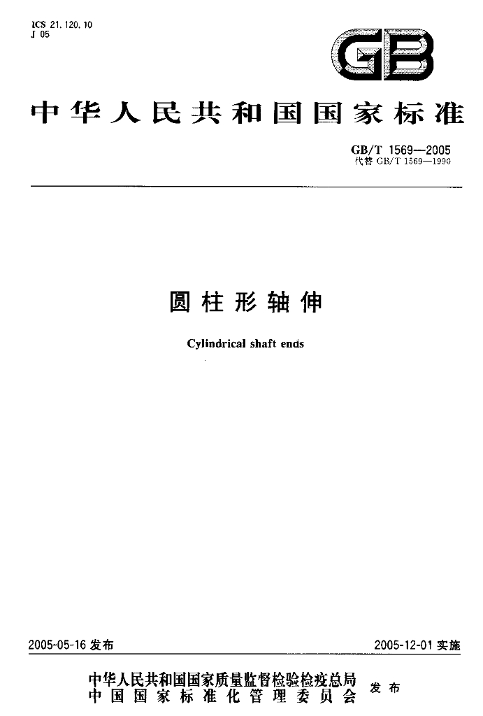 GB/T 1569-2005 标准预览
