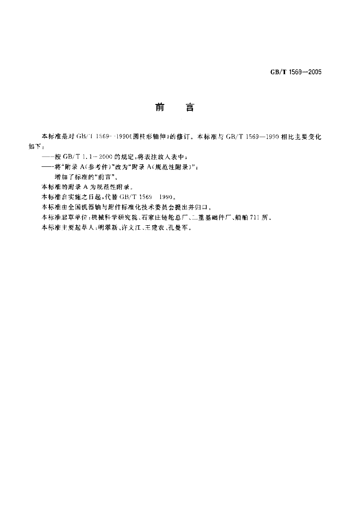 GB/T 1569-2005 标准预览