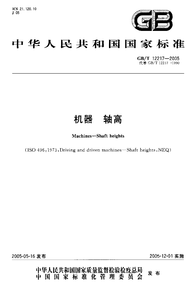 GB/T 12217-2005 标准预览