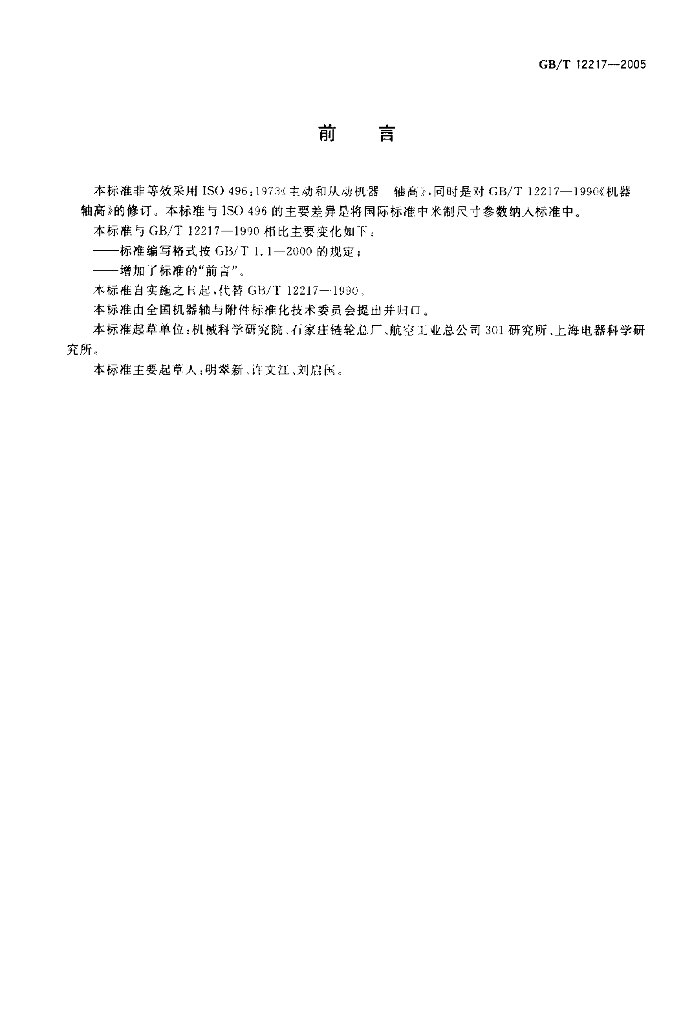 GB/T 12217-2005 标准预览