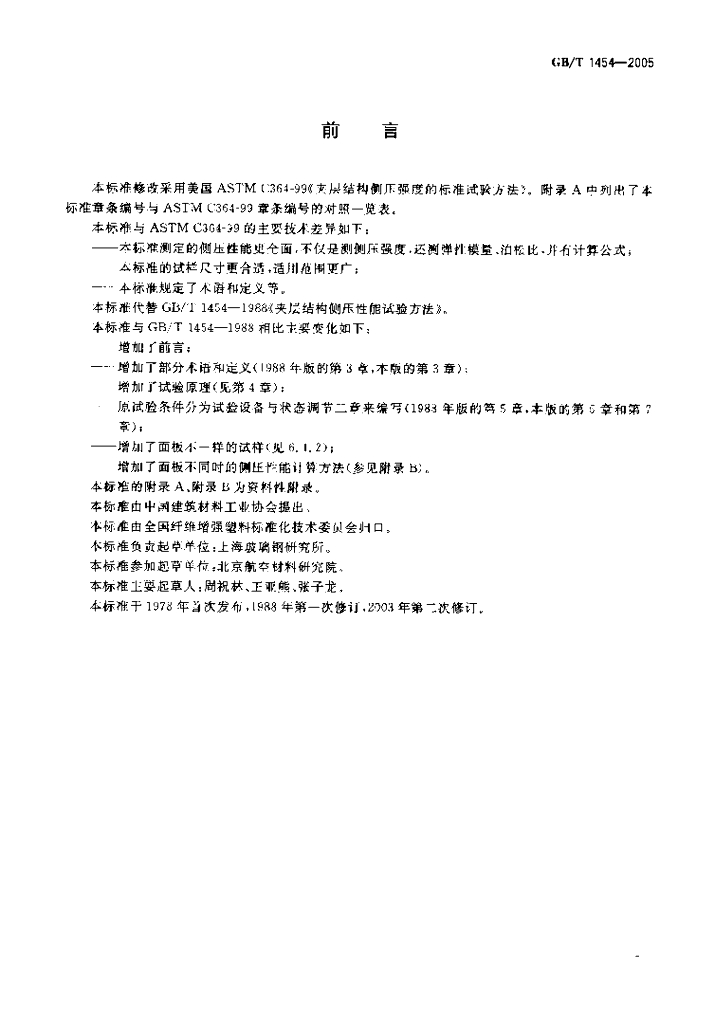 GB/T 1454-2005 标准预览