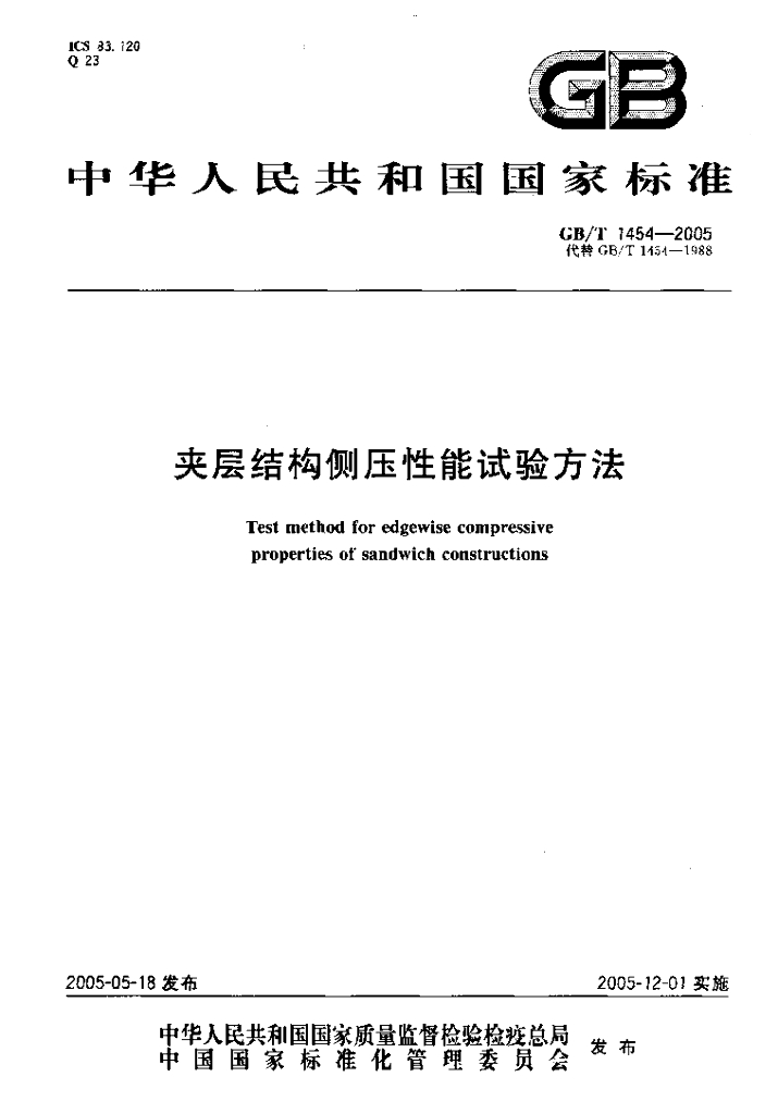 GB/T 1454-2005 标准预览