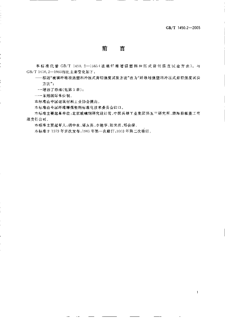 GB/T 1450.2-2005 标准预览