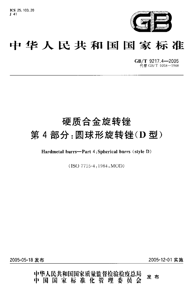 GB/T 9217.4-2005 标准预览