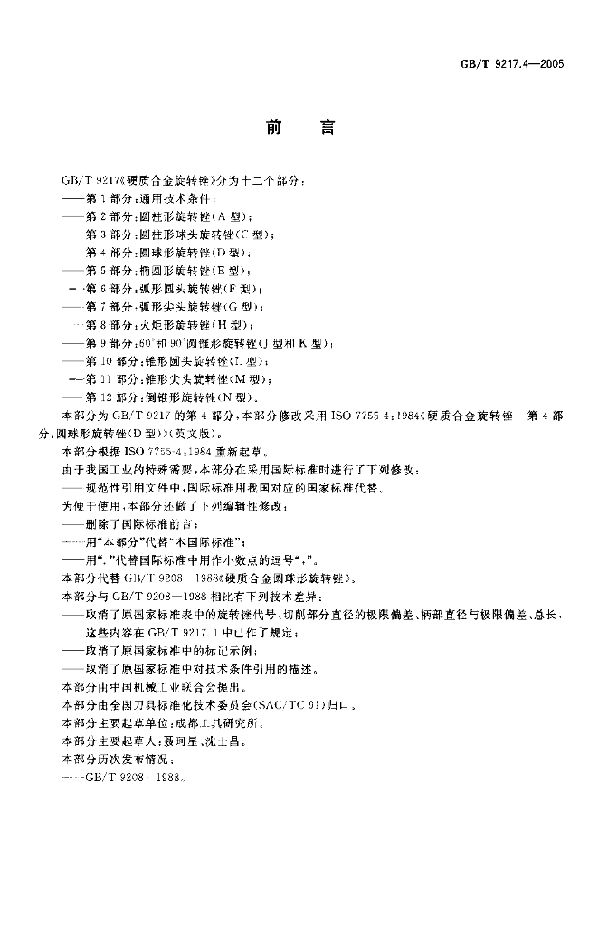 GB/T 9217.4-2005 标准预览