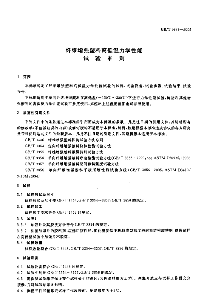 GB/T 9979-2005 标准预览