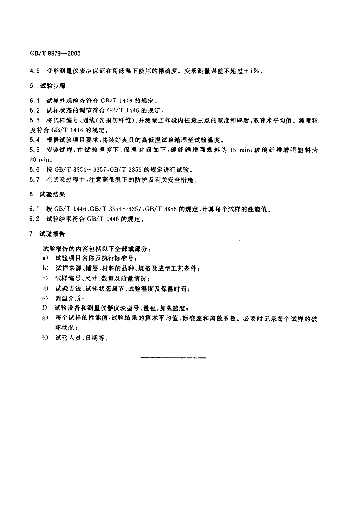 GB/T 9979-2005 标准预览