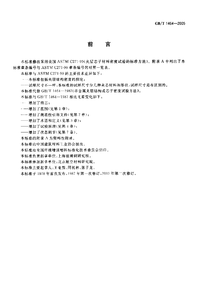 GB/T 1464-2005 标准预览